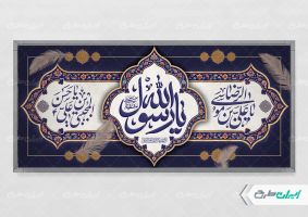 پلاکارد رحلت پیامبر اکرم (ص) شهادت امام رضا و امام حسن مجتبی (ع)
