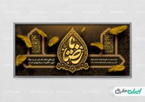 پلاکارد شهادت امام رضا (ع) با تایپوگرافی یا رضا