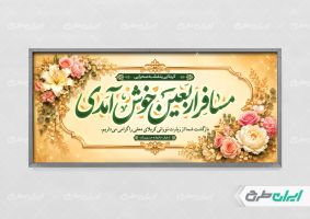 پلاکارد خیر مقدم کربلایی با تایپوگرافی مسافر اربعین خوش امدی