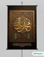 طرح پوستر رحلت پیامبر اکرم (ص) با تایپوگرافی یا رسول الله