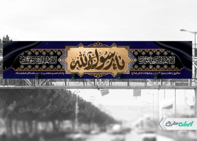 طرح بیلبورد رحلت پیامبر اکرم (ص) شهادت امام رضا و امام حسن مجتبی (ع)