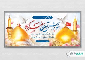 پلاکارد خیر مقدم کربلایی