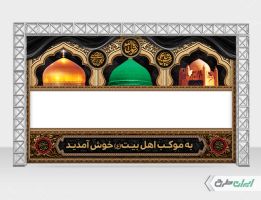 موکب رحلت پیامبر اکرم (ص) شهادت امام رضا و امام حسن مجتبی (ع)