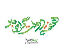 تایپوگرافی هفته دولت