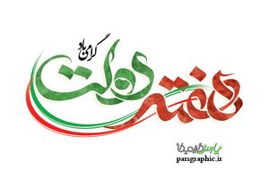 تایپوگرافی هفته دولت