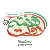 تایپوگرافی هفته دولت