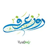 تایپوگرافی روز عرفه