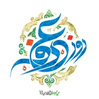 تایپوگرافی روز عرفه