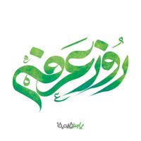 تایپوگرافی روز عرفه