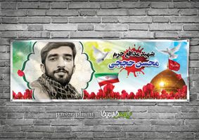بنر یادواره شهدا