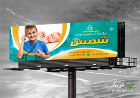 بیلبورد پزشک اطفال