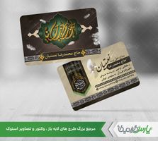 طرح کارت ویزیت مداحی