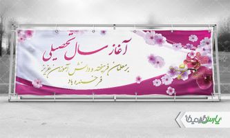 بنر خیر مقدم آغاز سال تحصیلی