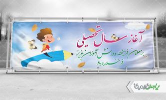 بنر شروع سال تحصیلی