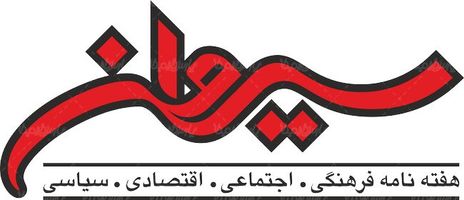 لوگو آرم هفته نامه سیروان