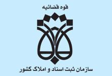 لوگو سازمان ثبت اسناد و املاک کشور