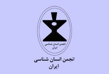 لوگو انجمن انسان شناسی ایران