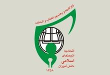 لوگو انجمن اسلامی دانش آموزی 