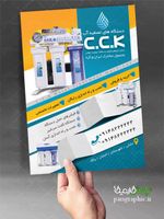 تراکت فروشگاه تصفیه آب