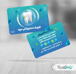 کارت ویزیت کلینیک دندانپزشکی