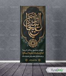 بنر شهادت امام زین العابدین (ع)