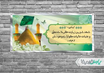 بنر خیر مقدم کربلا