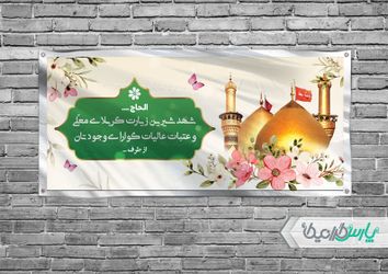 طرح بنر خیر مقدم کربلا