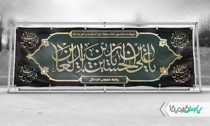 طرح بنر افقی شهادت امام سجاد (ع)