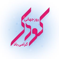 تایپوگرافی و حروف نگاری کودک