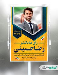 طرح پوستر تبلیغاتی انتخابات مجلس