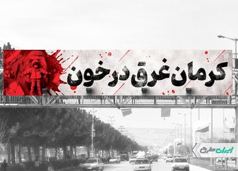 طرح بنر پل تسلیت حمله تروریستی گلزار شهدای کرمان