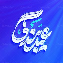 حروف نگاری و تایپوگرافی عید بندگی