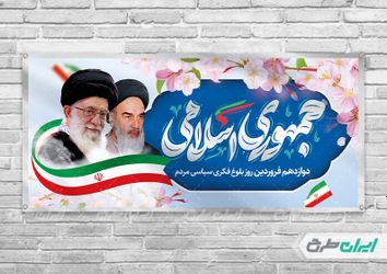بنر افقی روز جمهوری اسلامی ایران
