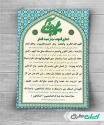 پوستر دعای قنوت نماز عید فطر