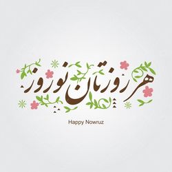 وکتور برداری طرح عید نورزو همراه با طرح تایپو گرافی نوروز  و عید نوروز