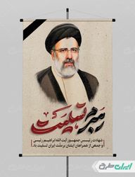 پوستر لایه باز تسلیت شهادت رئیس جمهور سید ابراهیم رئیسی PSD