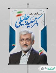 پوستر ستاد انتخاباتی سعید جلیلی