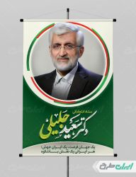طرح پوستر ستاد انتخاباتی سعید جلیلی