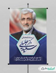 طرح لایه باز پوستر ستاد انتخاباتی سعید جلیلی