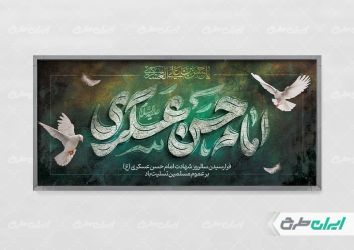 بنر شهادت امام حسن عسکری (ع)