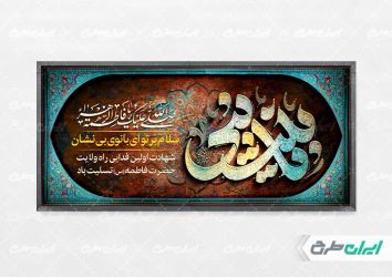 طرح پلاکارد دهه فاطمیه