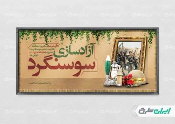 طرح پلاکارد سالروز آزاد سازی سوسنگرد