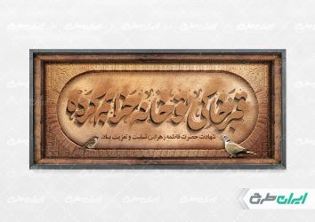 طرح پلاکارد دهه فاطمیه