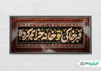 طرح پلاکارد دهه فاطمیه