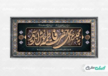 طرح پلاکارد دهه فاطمیه