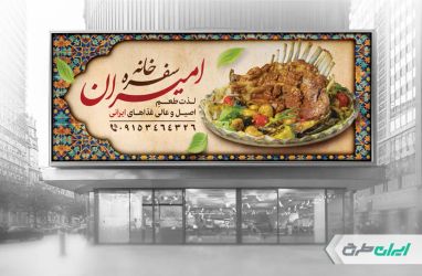 طرح لایه باز بنر رستوران و سفره خانه