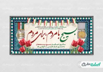 طرح پلاکارد هفته بسیج