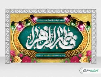 طرح بنر ولادت حضرت فاطمه زهرا (س)