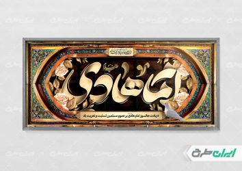 طرح لایه باز پلاکارد شهادت امام هادی (ع)