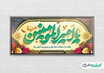 طرح لایه باز پلاکارد ولادت امام علی (ع)